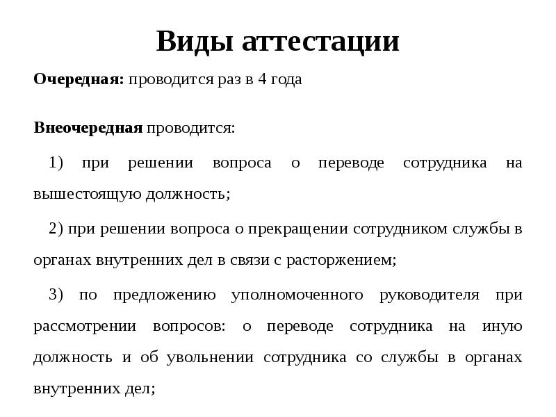 Виды аттестации
Очередная: проводится раз в 4 года
Внеочередная проводится:
Виды аттестации
Очередная: проводится раз в 4 года
Внеочередная проводится:
