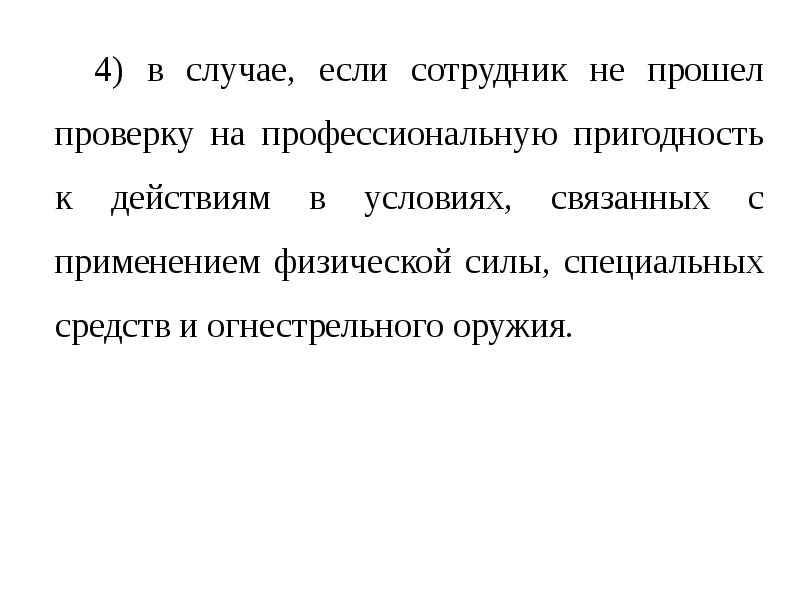 Не прошла проверку. Проверка на пригодность для применения физической силы.