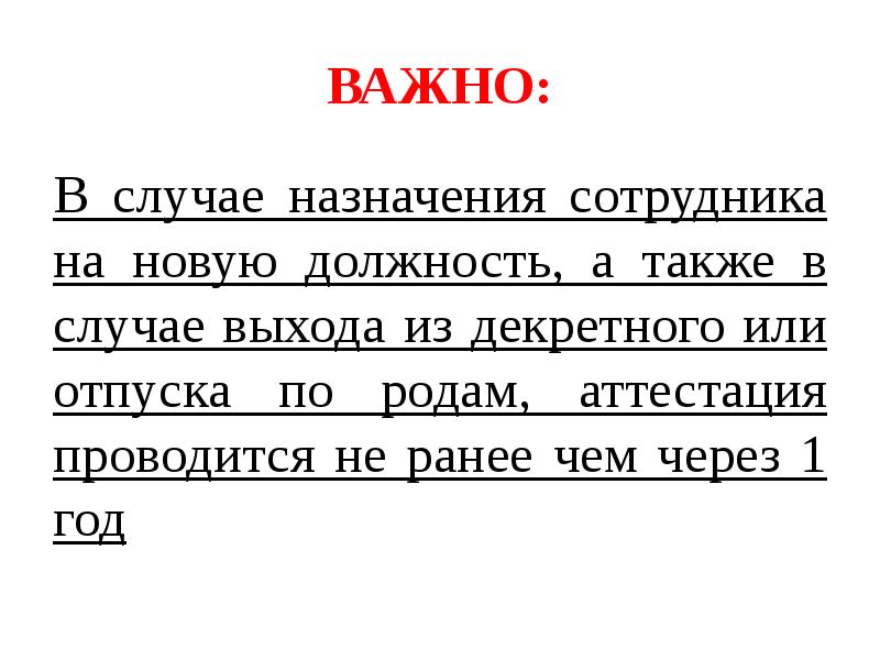 ВАЖНО:
В случае назначения сотрудника на новую должность, а также в ВАЖНО:
В случае назначения сотрудника на новую должность, а также в
