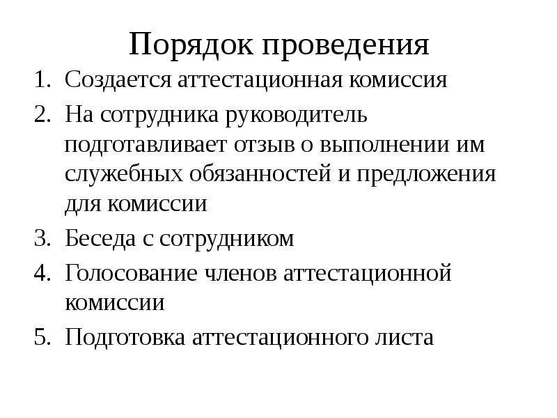 Порядок проведения
Создается аттестационная комиссия
На сотрудника руководитель подготавливает отзыв о Порядок проведения
Создается аттестационная комиссия
На сотрудника руководитель подготавливает отзыв о