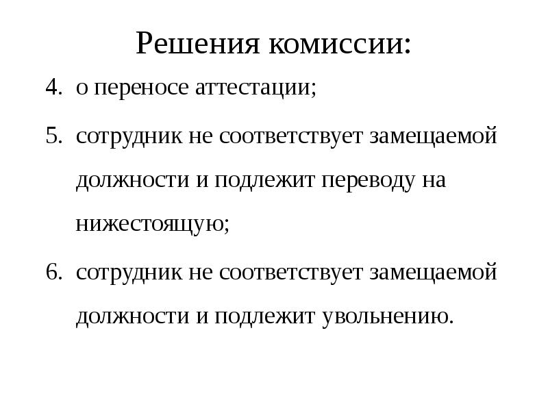 Решения комиссии:
о переносе аттестации;
сотрудник не соответствует замещаемой должности и Решения комиссии:
о переносе аттестации;
сотрудник не соответствует замещаемой должности и
