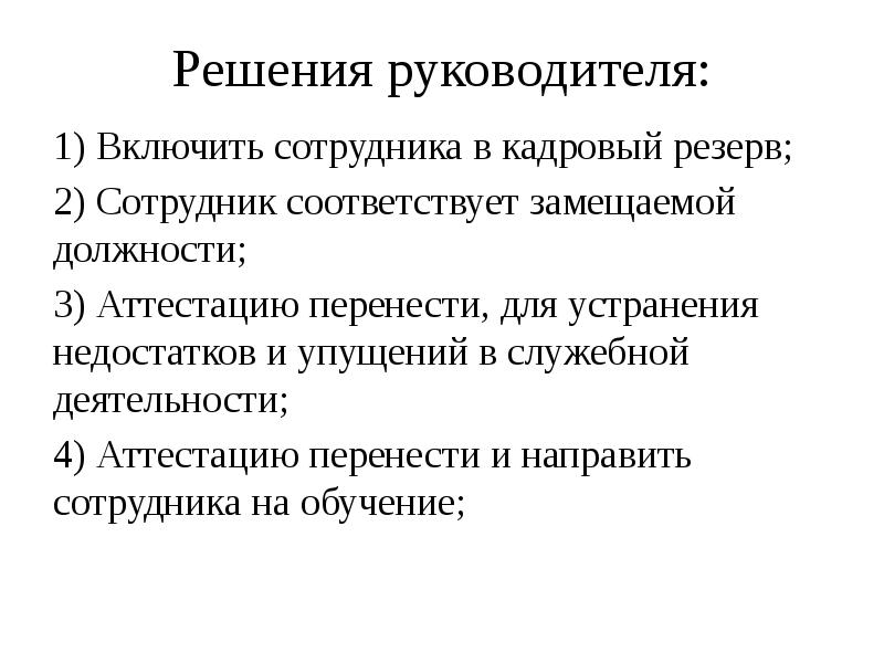 Решения руководителя:
1) Включить сотрудника в кадровый резерв;
2) Сотрудник соответствует Решения руководителя:
1) Включить сотрудника в кадровый резерв;
2) Сотрудник соответствует