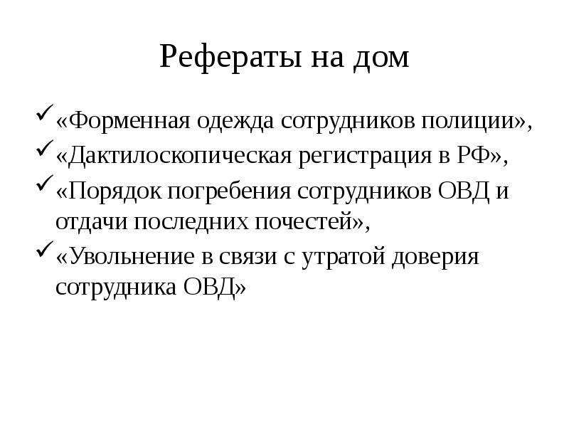 Рефераты на дом
«Форменная одежда сотрудников полиции»,
«Дактилоскопическая регистрация в РФ»,
Рефераты на дом
«Форменная одежда сотрудников полиции»,
«Дактилоскопическая регистрация в РФ»,