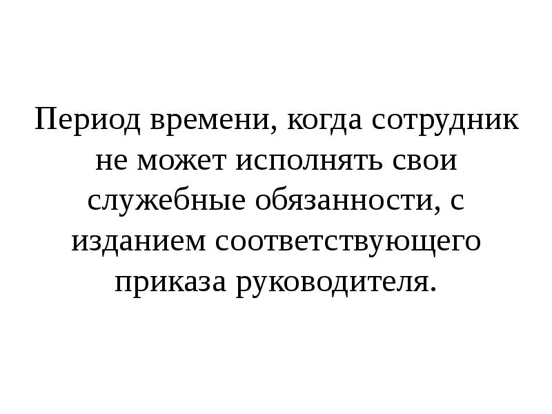 Период времени, когда сотрудник не может исполнять свои служебные обязанности, с Период времени, когда сотрудник не может исполнять свои служебные обязанности, с