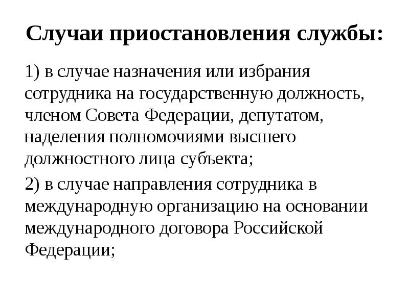 Случаи приостановления службы:
1) в случае назначения или избрания сотрудника на Случаи приостановления службы:
1) в случае назначения или избрания сотрудника на