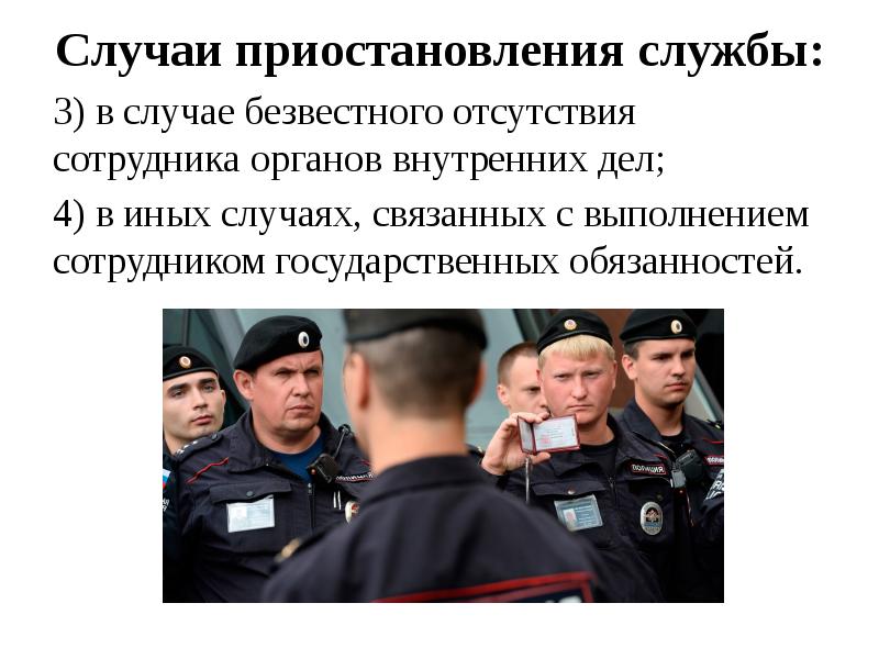 Случаи приостановления службы:
3) в случае безвестного отсутствия сотрудника органов внутренних Случаи приостановления службы:
3) в случае безвестного отсутствия сотрудника органов внутренних