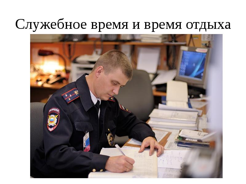 Служебное время и время отдыха Служебное время и время отдыха