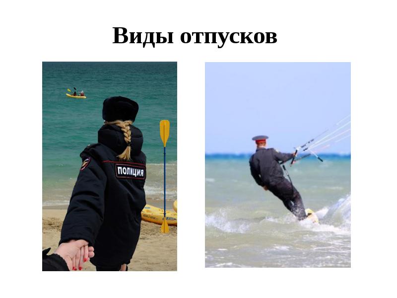 Виды отпусков Виды отпусков