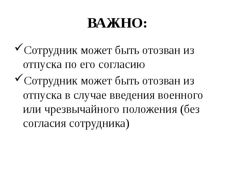 ВАЖНО:
Сотрудник может быть отозван из отпуска по его согласию
Сотрудник ВАЖНО:
Сотрудник может быть отозван из отпуска по его согласию
Сотрудник