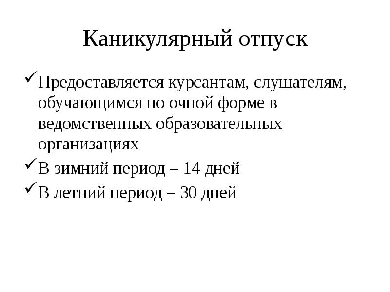 Каникулярный отпуск
Предоставляется курсантам, слушателям, обучающимся по очной форме в ведомственных Каникулярный отпуск
Предоставляется курсантам, слушателям, обучающимся по очной форме в ведомственных