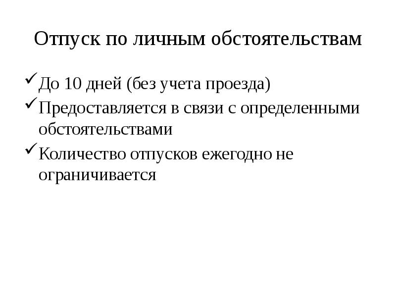 Отпуск по личным обстоятельствам
До 10 дней (без учета проезда)
Предоставляется Отпуск по личным обстоятельствам
До 10 дней (без учета проезда)
Предоставляется