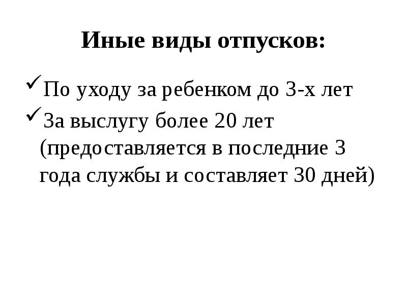 Иные виды отпусков:
По уходу за ребенком до 3-х лет
За Иные виды отпусков:
По уходу за ребенком до 3-х лет
За