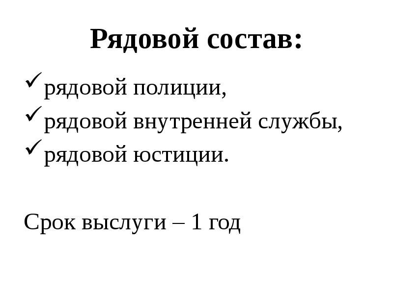 Рядовой состав:
рядовой полиции,
рядовой внутренней службы,
рядовой юстиции.
Рядовой состав:
рядовой полиции,
рядовой внутренней службы,
рядовой юстиции.