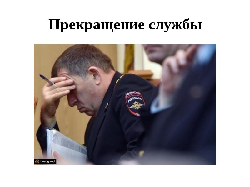 Прекращение службы Прекращение службы