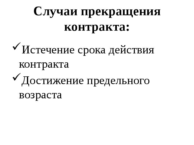 Случаи прекращения контракта:
Истечение срока действия контракта
Достижение предельного возраста Случаи прекращения контракта:
Истечение срока действия контракта
Достижение предельного возраста
