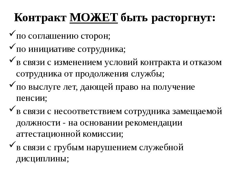 Контракт МОЖЕТ быть расторгнут:
по соглашению сторон;
по инициативе сотрудника;
в Контракт МОЖЕТ быть расторгнут:
по соглашению сторон;
по инициативе сотрудника;
в