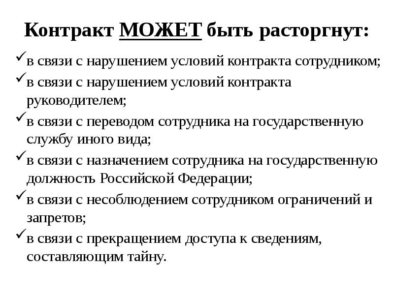 Контракт МОЖЕТ быть расторгнут:
в связи с нарушением условий контракта сотрудником;
Контракт МОЖЕТ быть расторгнут:
в связи с нарушением условий контракта сотрудником;
