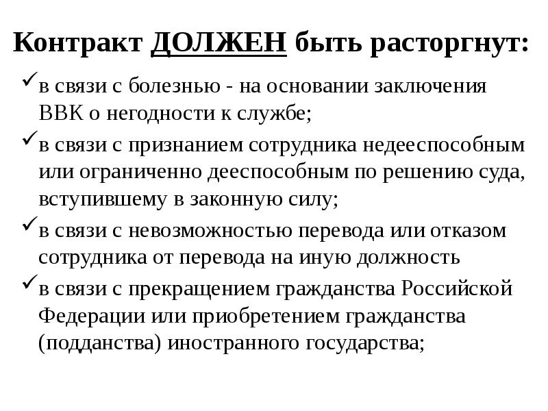 Контракт ДОЛЖЕН быть расторгнут:
в связи с болезнью - на основании Контракт ДОЛЖЕН быть расторгнут:
в связи с болезнью - на основании