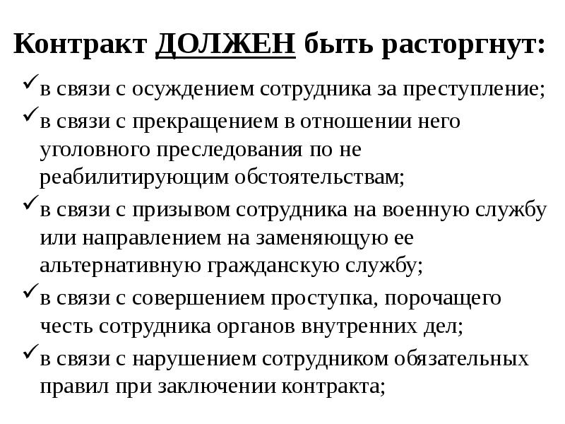 Контракт ДОЛЖЕН быть расторгнут:
в связи с осуждением сотрудника за преступление; Контракт ДОЛЖЕН быть расторгнут:
в связи с осуждением сотрудника за преступление;