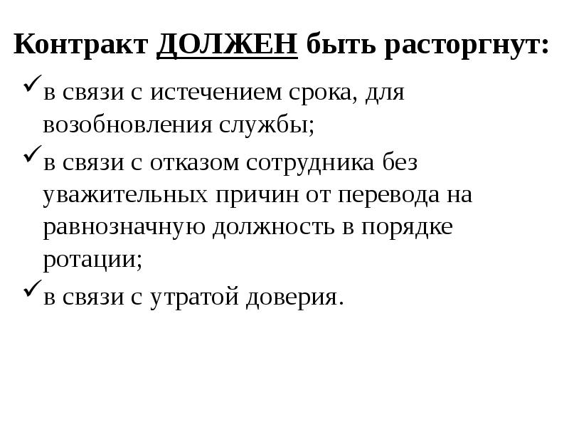 Контракт ДОЛЖЕН быть расторгнут:
в связи с истечением срока, для возобновления Контракт ДОЛЖЕН быть расторгнут:
в связи с истечением срока, для возобновления