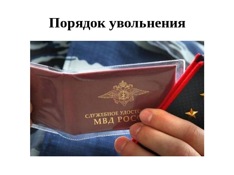 Порядок увольнения Порядок увольнения