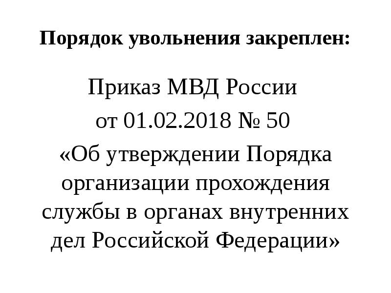 Порядок увольнения закреплен:
Приказ МВД России
от 01.02.2018 № 50 Порядок увольнения закреплен:
Приказ МВД России
от 01.02.2018 № 50