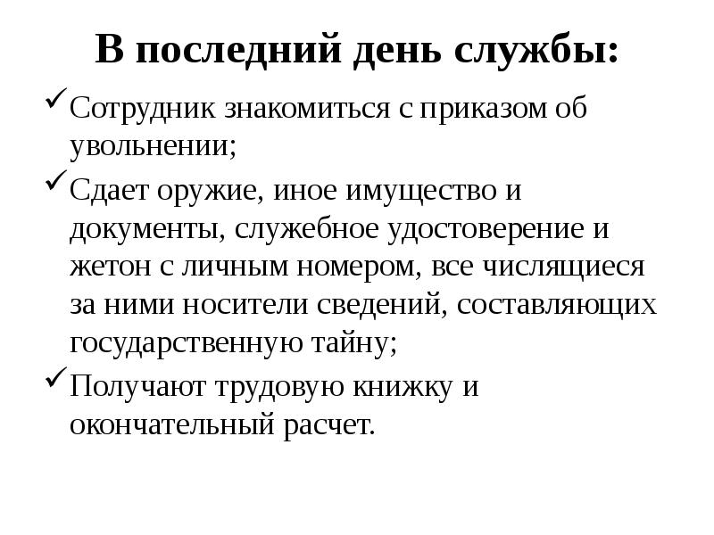 В последний день службы:
Сотрудник знакомиться с приказом об увольнении;
Сдает В последний день службы:
Сотрудник знакомиться с приказом об увольнении;
Сдает