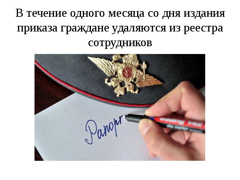 В течение одного месяца со дня издания приказа граждане удаляются из