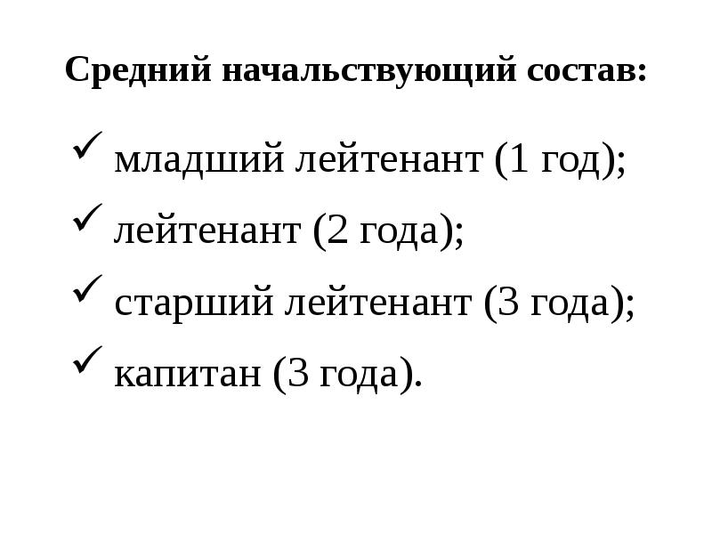 Средний начальствующий состав:
младший лейтенант (1 год);
лейтенант (2 года);
старший Средний начальствующий состав:
младший лейтенант (1 год);
лейтенант (2 года);
старший