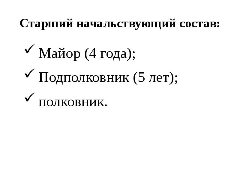 Старший начальствующий состав:
Майор (4 года);
Подполковник (5 лет);
полковник. Старший начальствующий состав:
Майор (4 года);
Подполковник (5 лет);
полковник.
