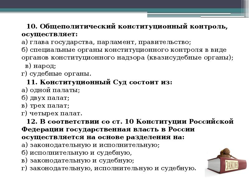 Органы конституции. Органы осуществляющие Конституционный контроль. Квазисудебные органы конституционного контроля. Общеполитический Конституционный контроль. Вопросы по теме Конституционный контроль.