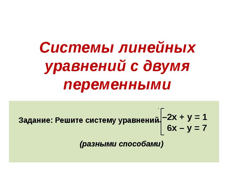 Задача линейные уравнения с 2. Система двух линейных уравнений с двумя переменными. Линейная система двух линейных уравнений с двумя переменными. Системы двух уравнений с двумя переменными. Системы линейных уравнений с двумя переменным.