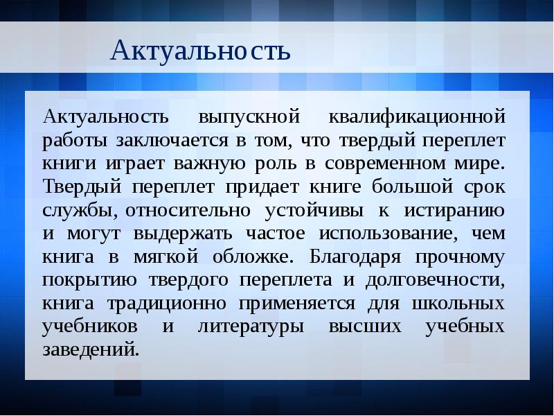 Актуальность вкр презентация