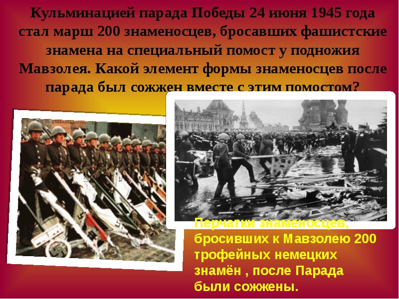 После какой победы. Кульминация парада Победы 24 июня 1945 года стал марш 200 знаменосцев. Кульминацией парада Победы 24.06.1945. Кульминация парада Победы 24 июня. Марш 200 знаменосцев.