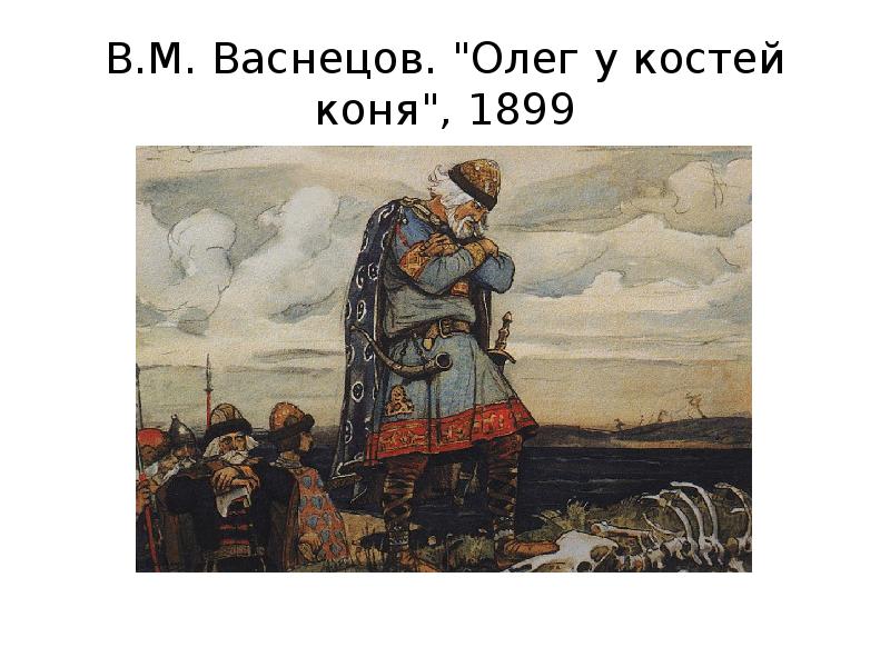 Картина вещий олег и кости