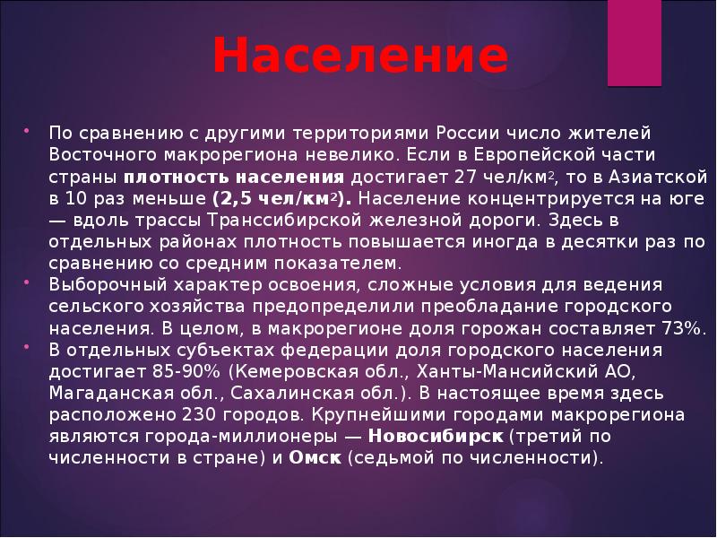 Общая характеристика восточного макрорегиона презентация 9 класс