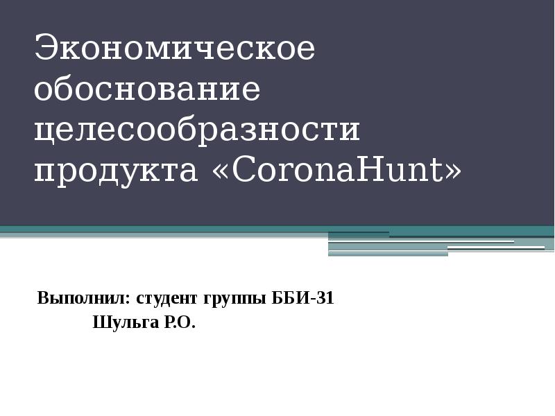 Обоснование целесообразности инициации проекта