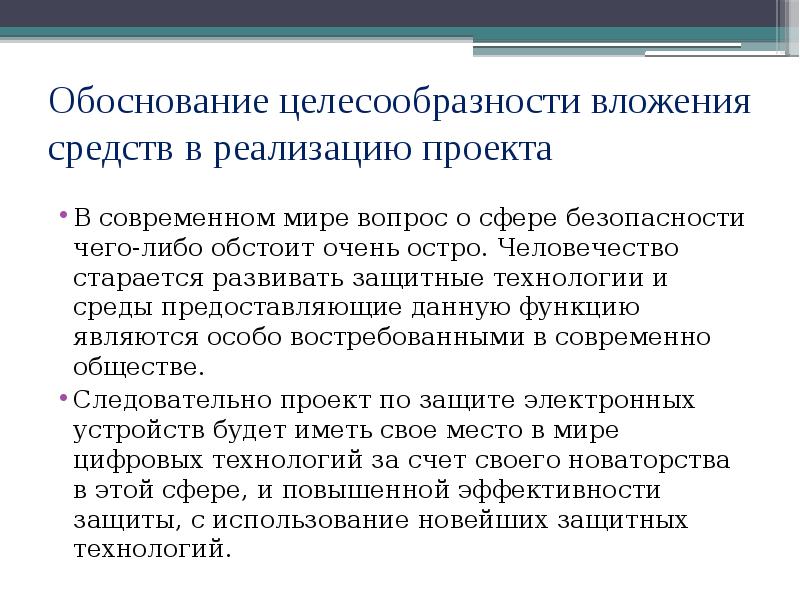 Обоснование целесообразности