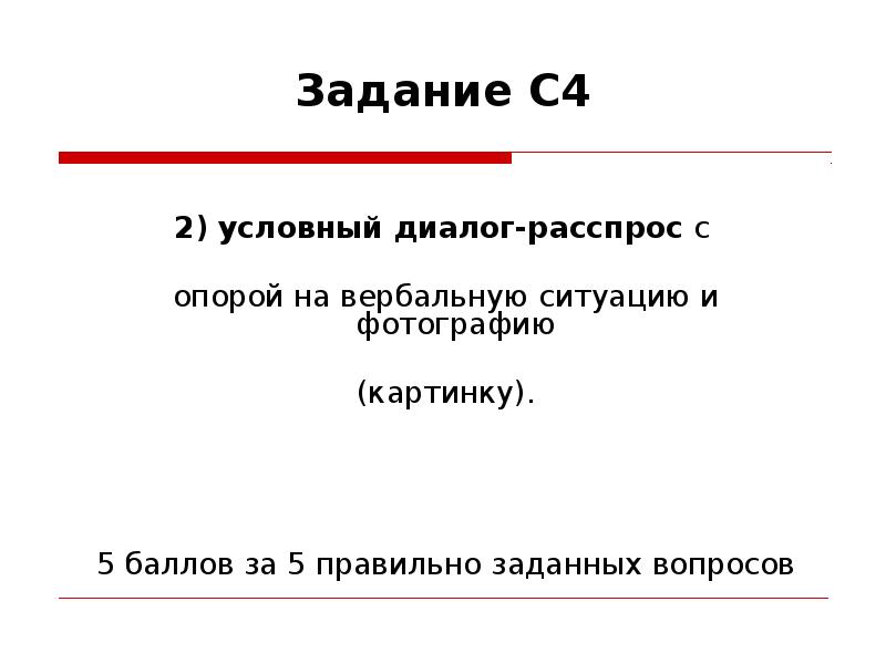 Условный диалог расспрос