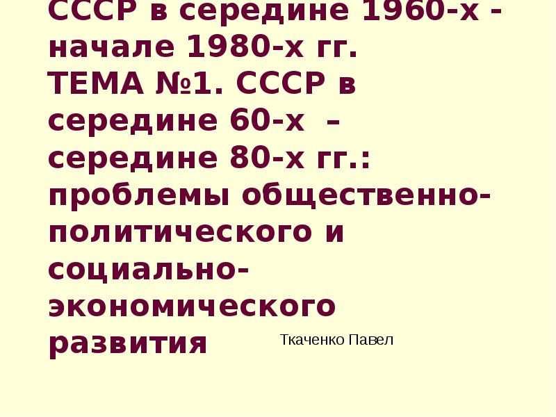 Презентация ссср в середине 60 в середине 80