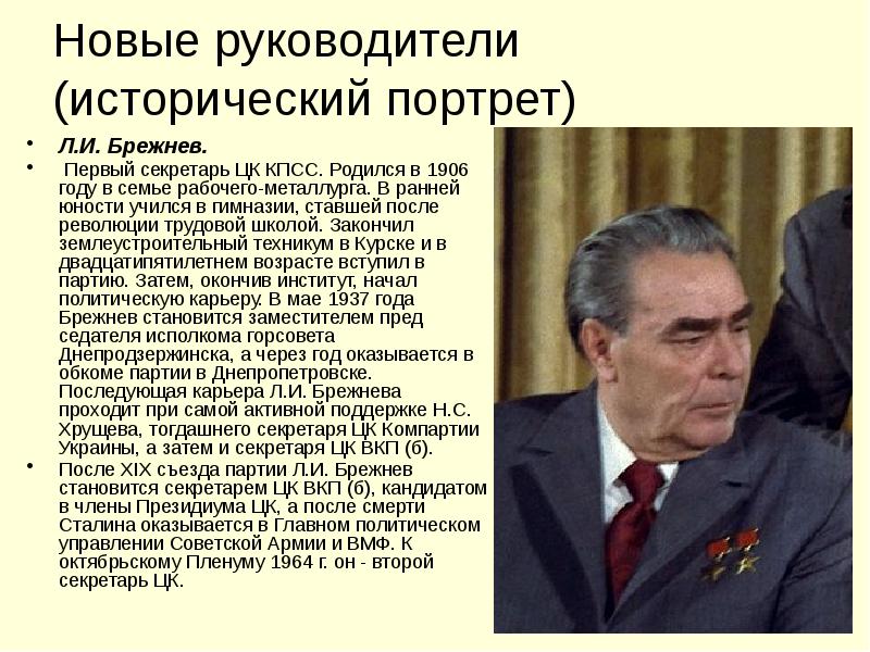 Второй половине 1980 х гг. Первый секретарь ЦК КПСС после Брежнева. 19 Декабря 1906 года родился Леонид Ильич Брежнев. . СССР В середине 1960-х – 1980-х годов:. Брежнев культура.