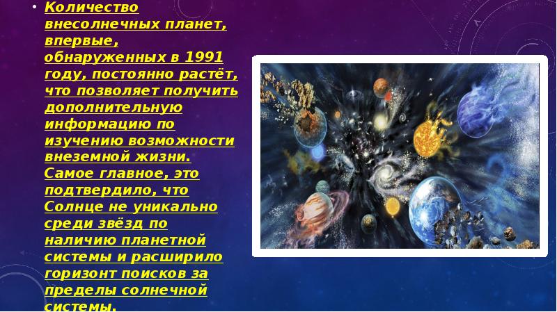 Внесолнечные планеты проблема существования жизни во вселенной презентация