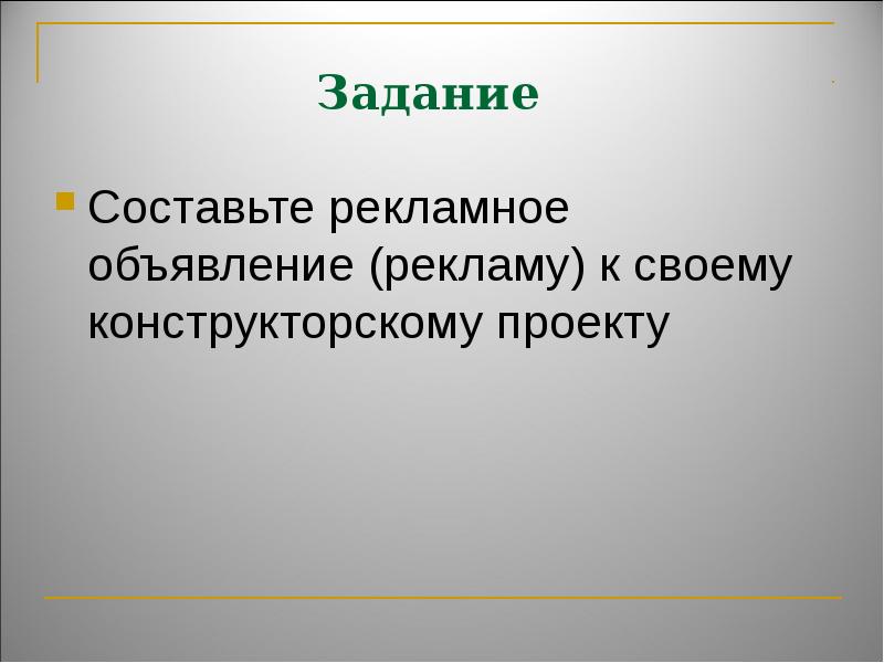 Текст рекламного объявления 7 класс презентация