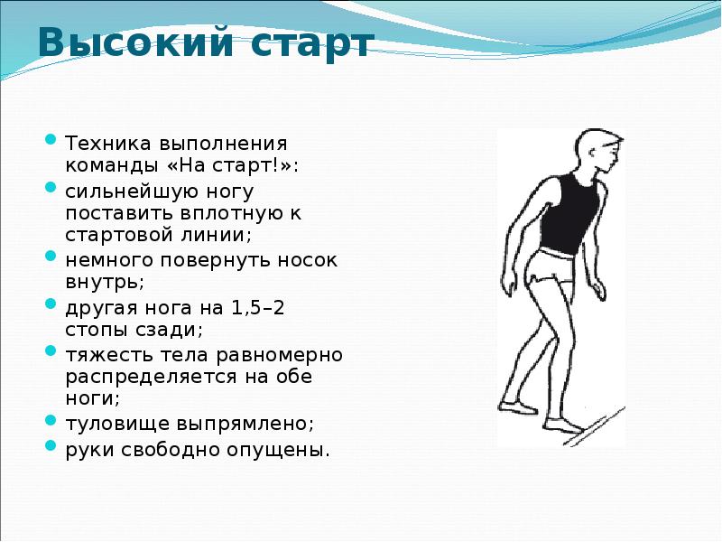 Высокий старт презентация