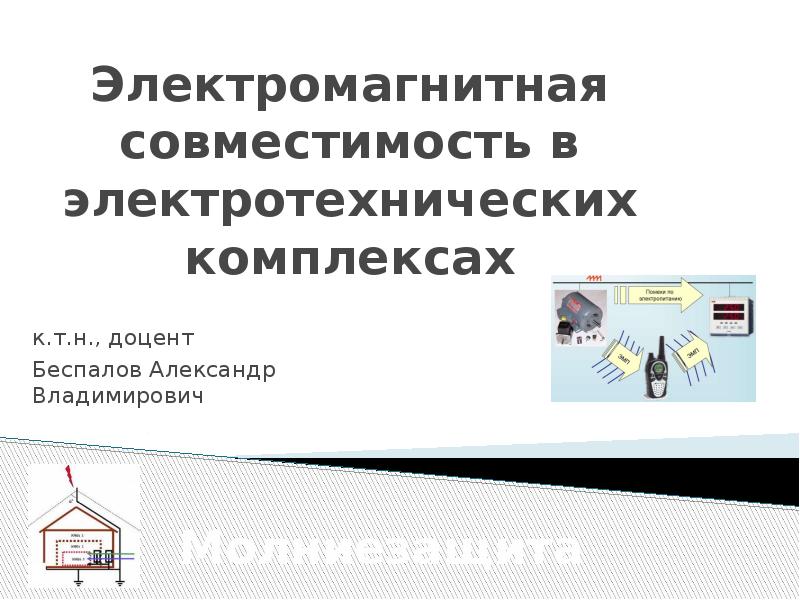 Проект электромагнитная совместимость