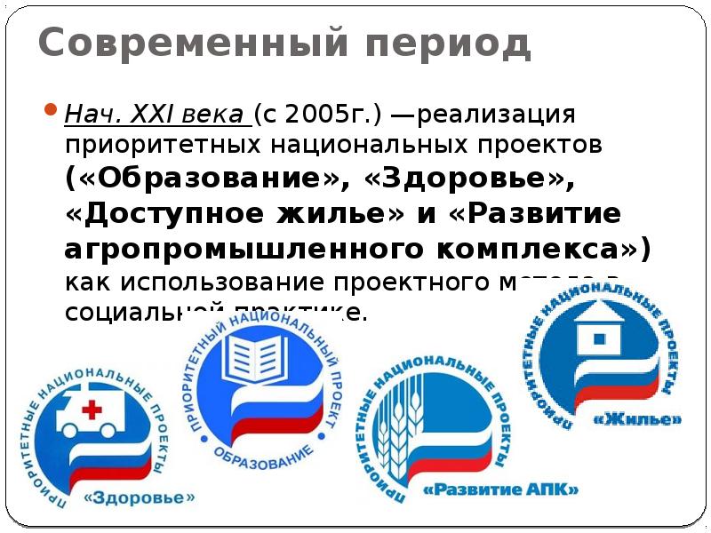 Начало осуществления приоритетных национальных проектов в социально значимых областях в каком году