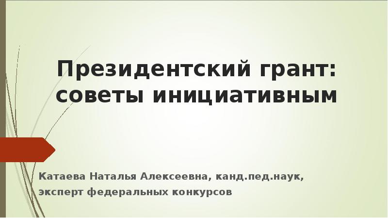 Президентские гранты методические рекомендации