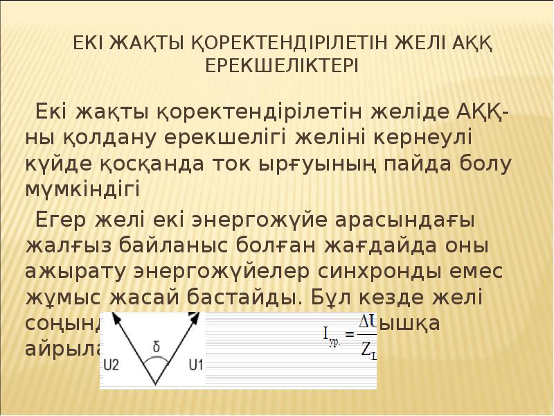Екі жақты қоректендірілетін желі АҚҚ ерекшеліктері
Екі жақты қоректендірілетін желіде АҚҚ-ны Екі жақты қоректендірілетін желі АҚҚ ерекшеліктері
Екі жақты қоректендірілетін желіде АҚҚ-ны