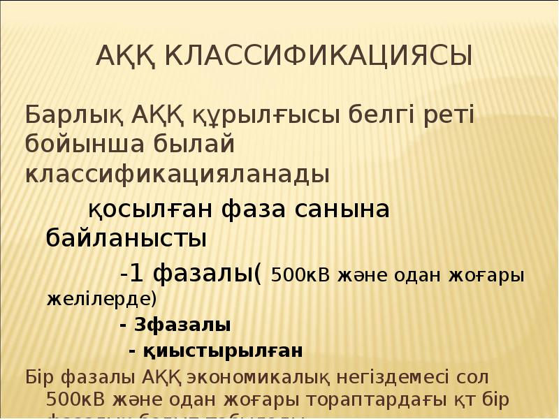 АҚҚ классификациясы
Барлық АҚҚ құрылғысы белгі реті бойынша былай классификацияланады
АҚҚ классификациясы
Барлық АҚҚ құрылғысы белгі реті бойынша былай классификацияланады