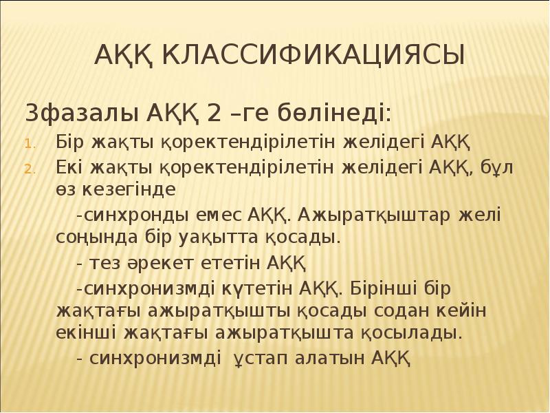 АҚҚ классификациясы
3фазалы АҚҚ 2 –ге бөлінеді:
Бір жақты қоректендірілетін желідегі АҚҚ классификациясы
3фазалы АҚҚ 2 –ге бөлінеді:
Бір жақты қоректендірілетін желідегі